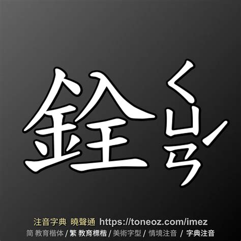 銓的意思|銓：銓的意思/造詞/解釋/注音